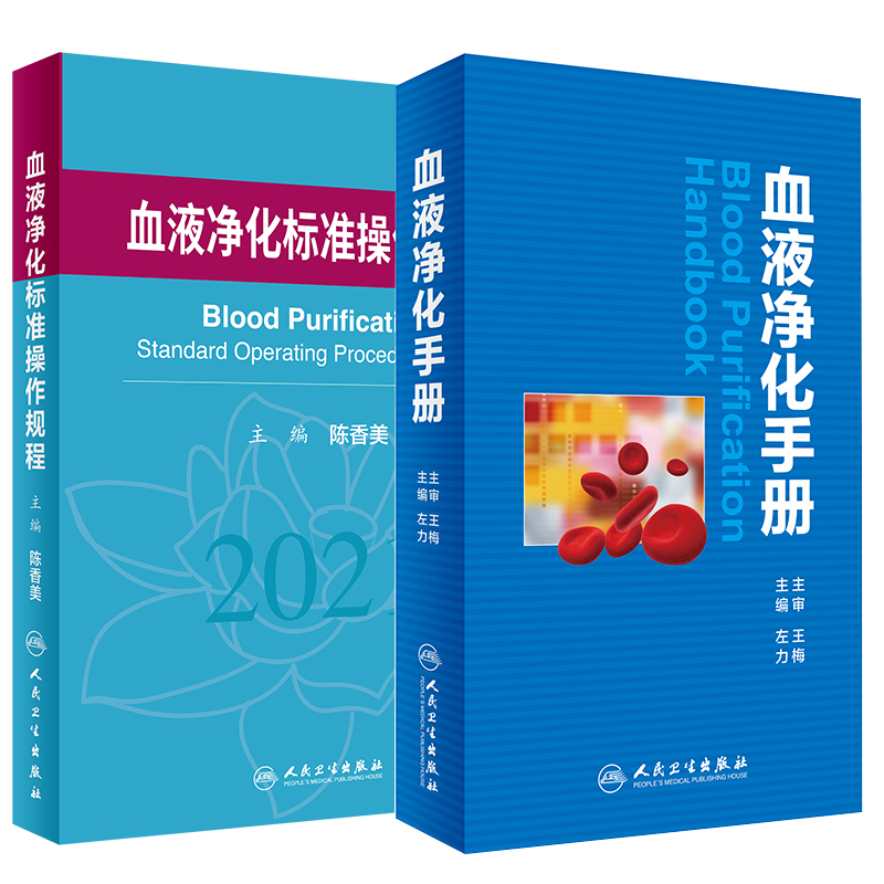 [正版] 血液净化标准操作规程2021+血液净化手册 2本装 血液透析医疗质量管理 血液净化临床操作 专科护理学书籍高清大图
