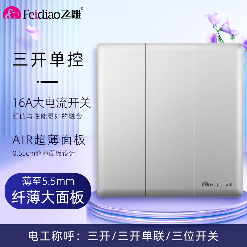 飞雕(FEIDIAO)开关插座86型家用商用 超大面板钢支架格韵系列电源墙壁开关面板 格韵月光银三位单极开关