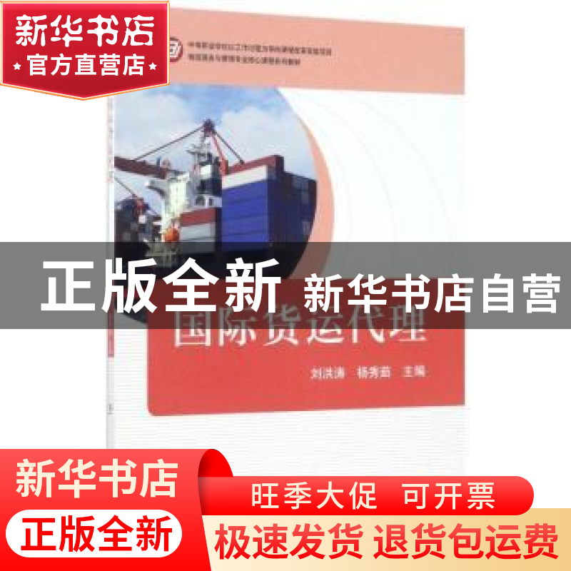 正版 国际货运代理 刘洪涛 机械工业 9787111564904 书籍