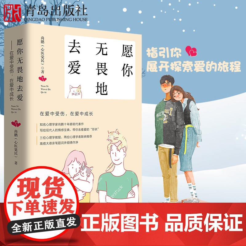 愿你无畏地去爱 尚鹏 心医觉民在爱中受伤在爱中成长 恋爱书籍 恋爱婚姻书籍适合女人看的书籍健康两性爱情心理学高清大图