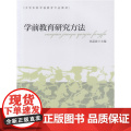 【 正版书籍】大学本科学前教育专业教材 学前教育研究方教