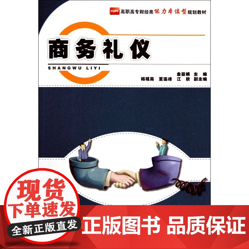 商务礼仪(高职高专财经类能力本位型规划教材)