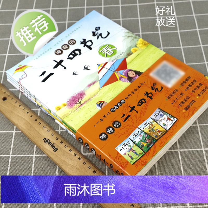 [扫码看视频]神奇的二十四节气:春·夏·秋·冬全4册 自然变化科普图画原来这就是写给儿童气象中的24节气的秘密课外阅读书高清大图