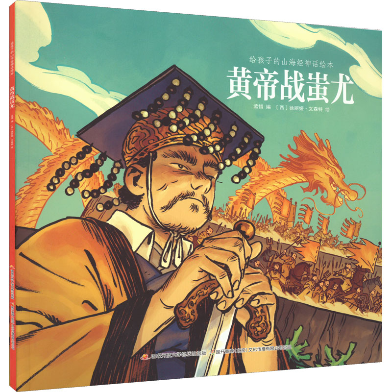 【M】给孩子的山海经神话绘本 黄帝战蚩尤-9787304095628