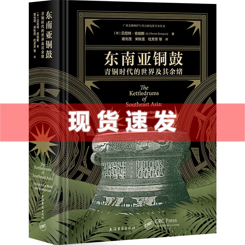 [醉染正版] 书 东南亚铜鼓 青铜时代的世界及其余绪贝尼特肯珀斯著作上海古籍出版社文物考古高清大图
