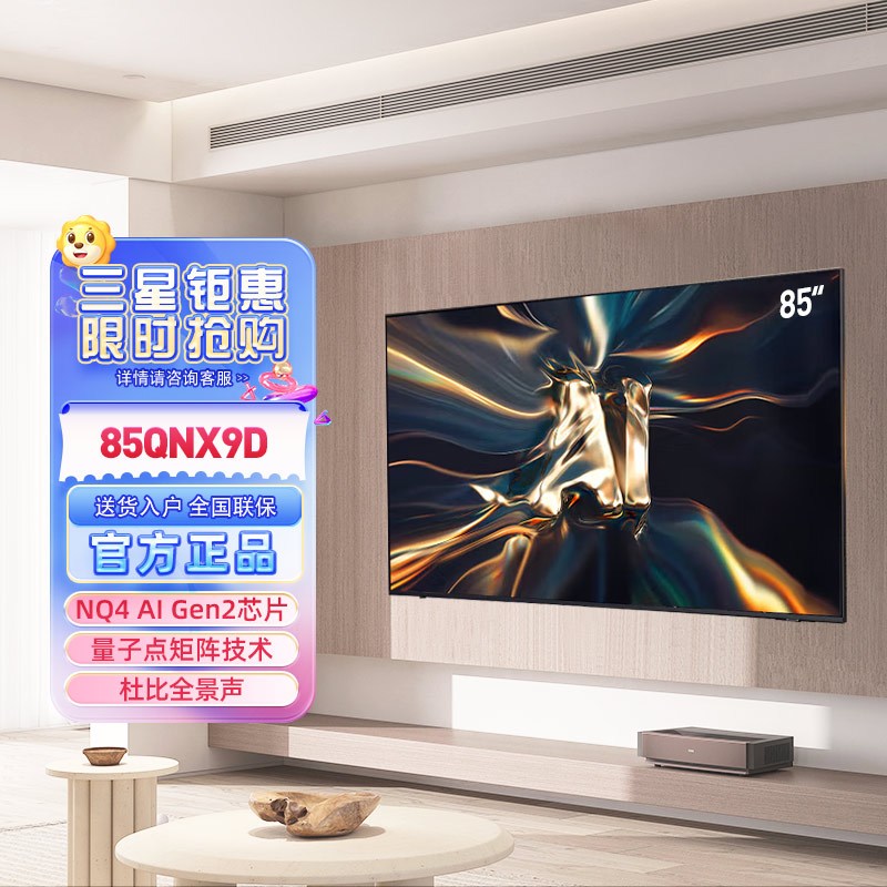 三星 85QNX9D 85英寸 Neo QLED量子点 120Hz高刷Mini LED智能4K超高清平板游戏电视