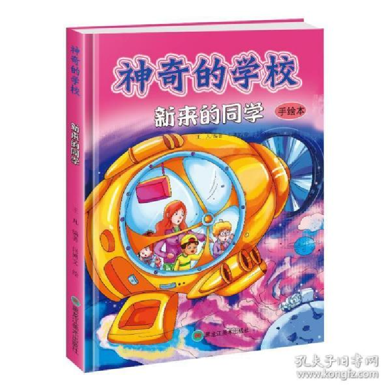 正版新书]神奇的学校(精装全彩手绘本):新来的同学王凡978753189高清大图