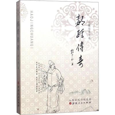 郝经传奇 郭平和 著 文学 文轩网