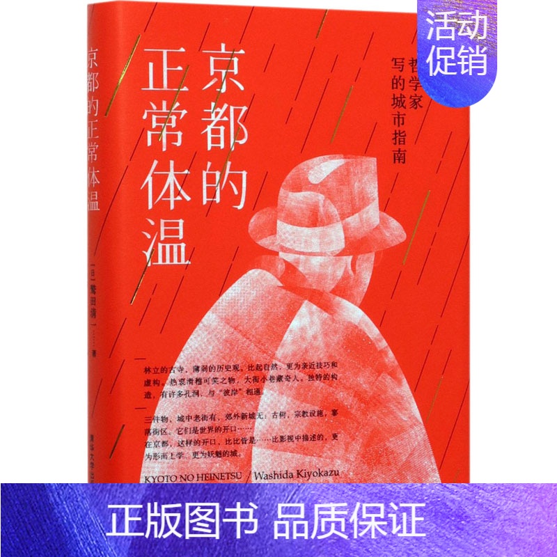 [正版] 京都的正常体温 哲学家写的城市指南 (日)鹫田清一 著 田肖霞 译 外国随笔/散文集社科 书店图书籍 清华