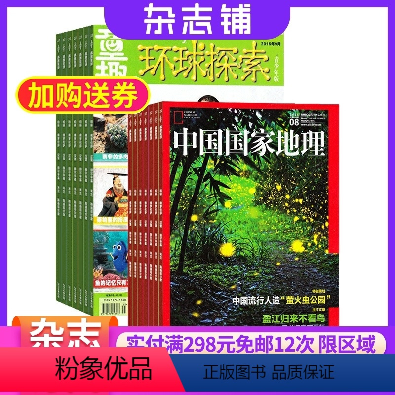 [正版]环球探索加中国国家地理杂志组合杂志铺 2024年8月起订共24期 区域地理 少儿科普 地理知识 自然科学期刊全
