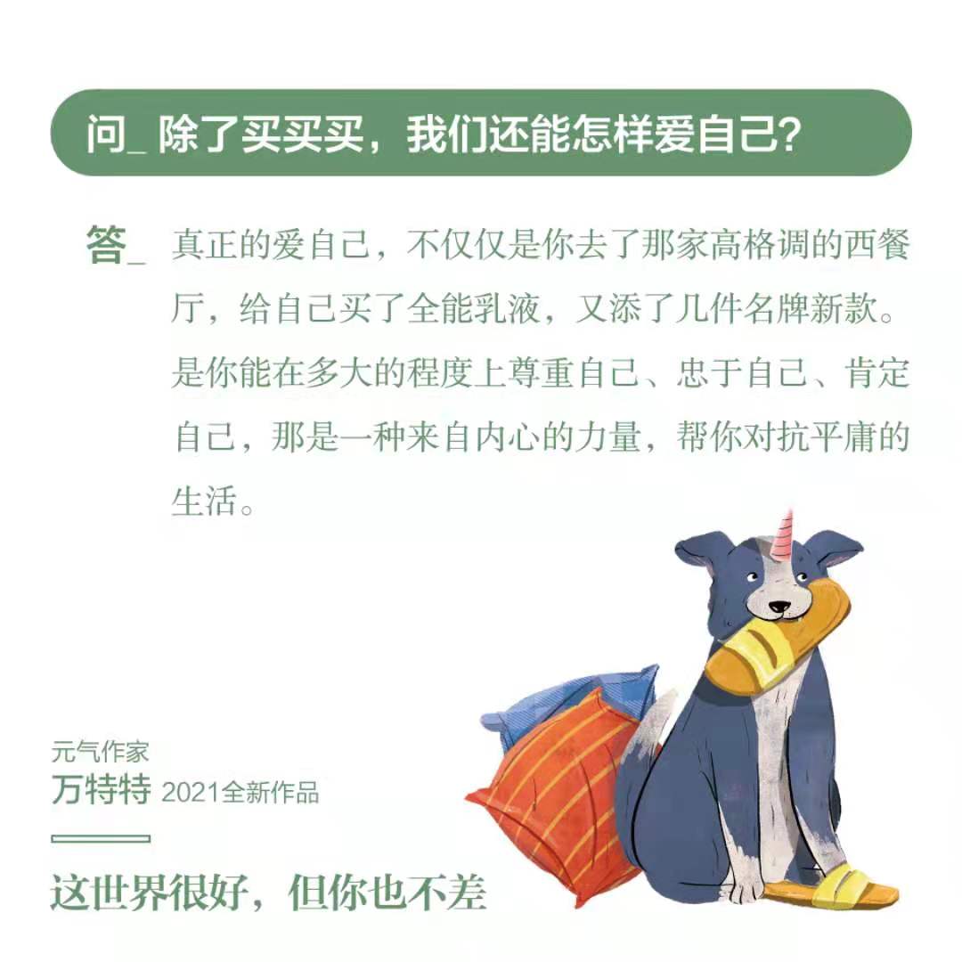 [正版] 这世界很好 但你也不差 万特特 赠书签+明信片人生哲学心灵鸡汤励志正能量静心缓解压力的书籍 醒脑之书热爱高清大图