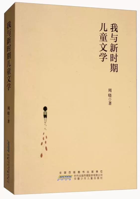 [醉染正版]正版我与新时期儿童文学9787539795485 周晓安徽少年儿童出版社文学儿童文学文学评论中国当代文集普通高清大图