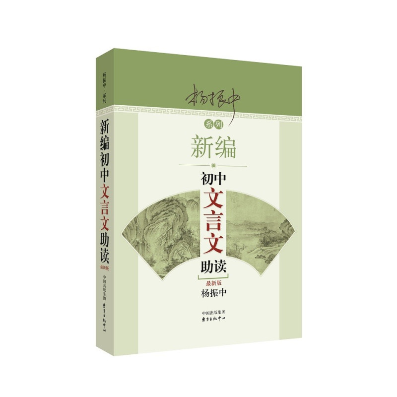 语文 初中通用 [正版]新编初中文言文助读
