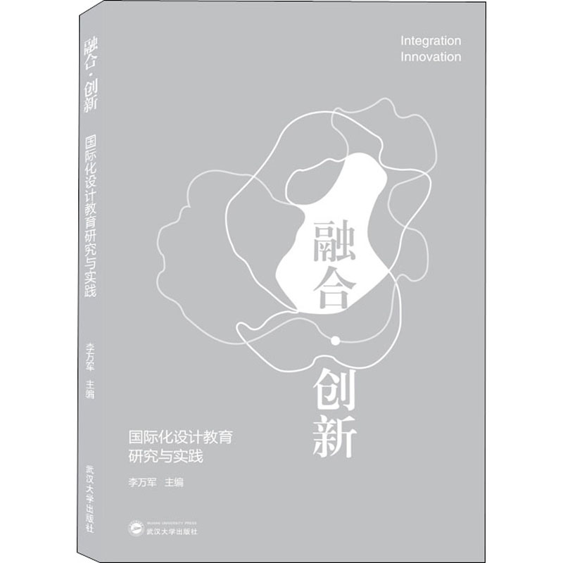 醉染图书融合·创新 国际化设计教育研究与实践9787307211315高清大图