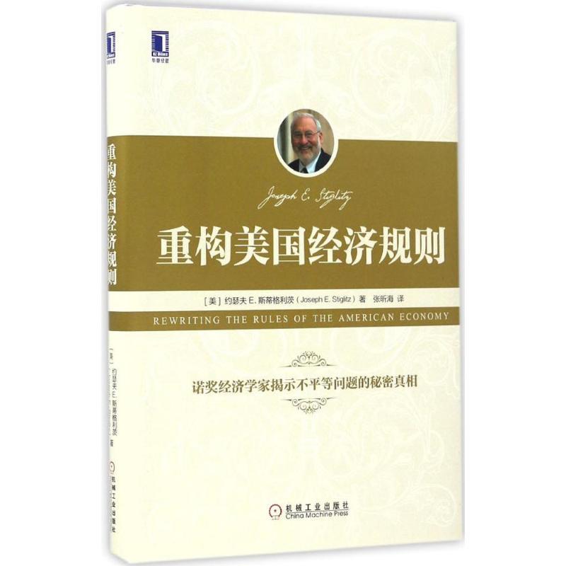 正版新书】重构美国经济规则约瑟夫9787111551416