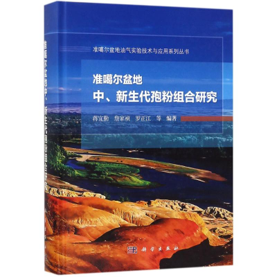 醉染图书准噶尔盆地中、新生代孢粉组合研究9787030540171