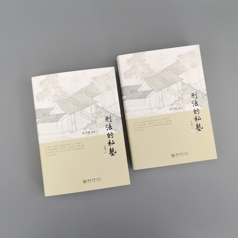 【M】刑法的私塾(之三)(全2册)-9787301331767