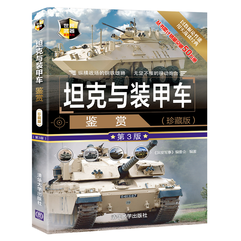 [正版] 坦克与装甲车鉴赏 珍藏版第3版 《深度军事》编委会 世界武器鉴赏系列 坦克 自行火炮 装甲车高清大图
