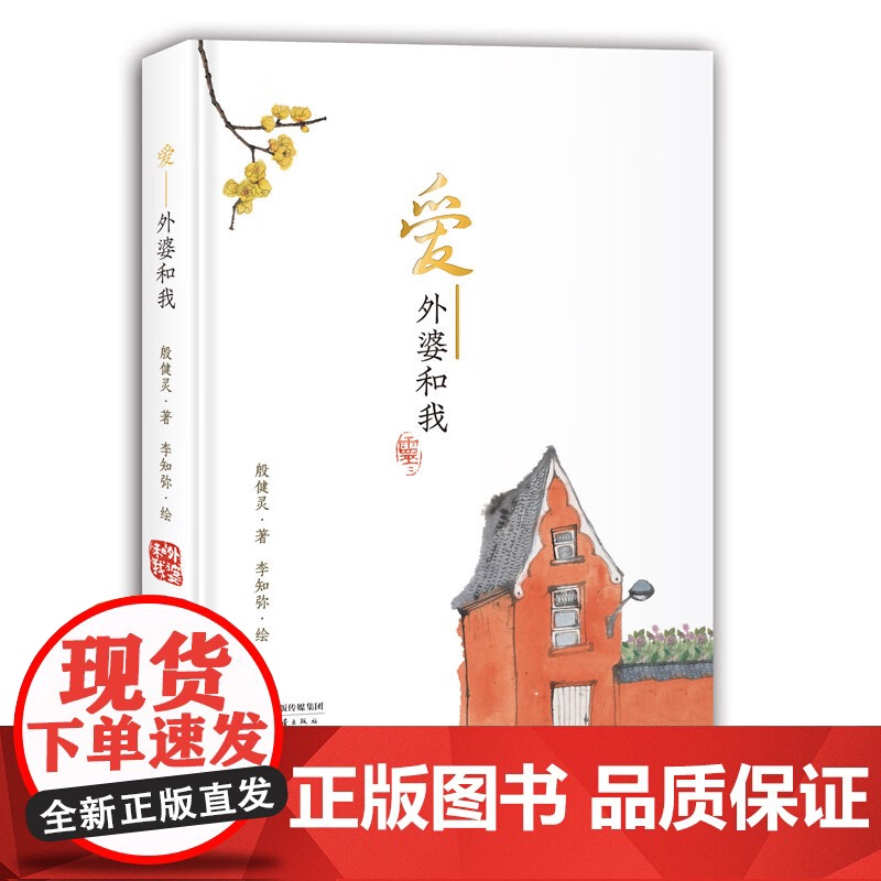 爱 外婆和我(精装)殷健灵亲情散文力作全新升级精装版 当代水墨艺术家李知弥为本书绘插图 感悟超越血缘的亲情寻找情感共鸣高清大图