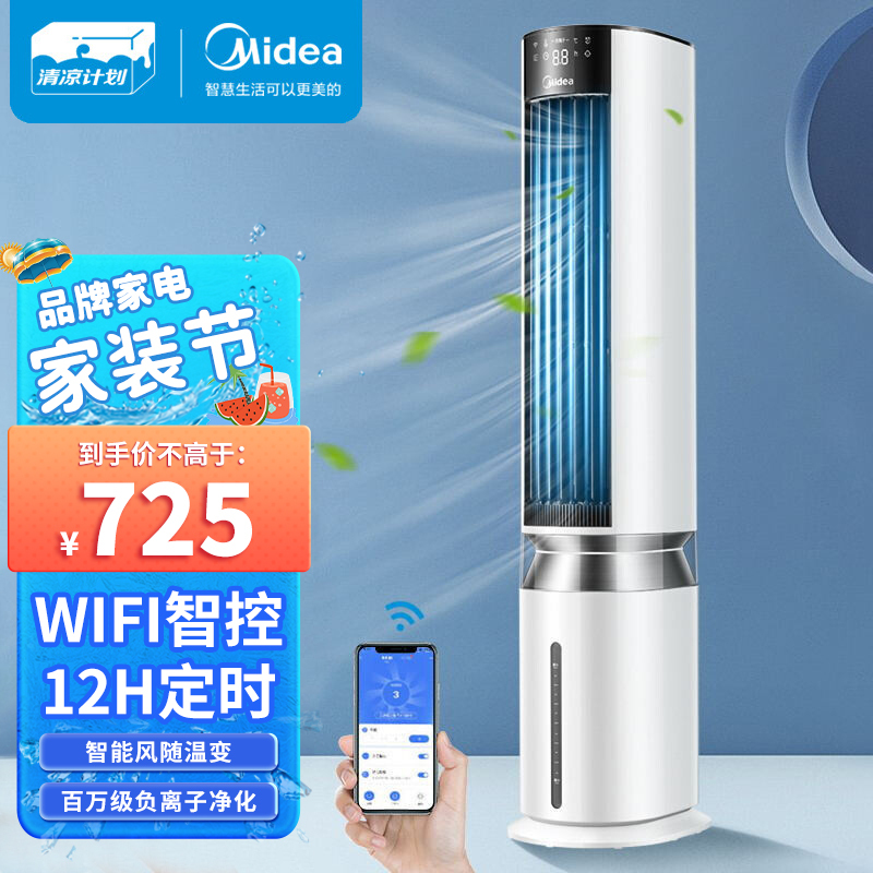 美的(Midea)智能操控负离子空调扇净化加湿冷风扇水冷塔扇AAF12PX