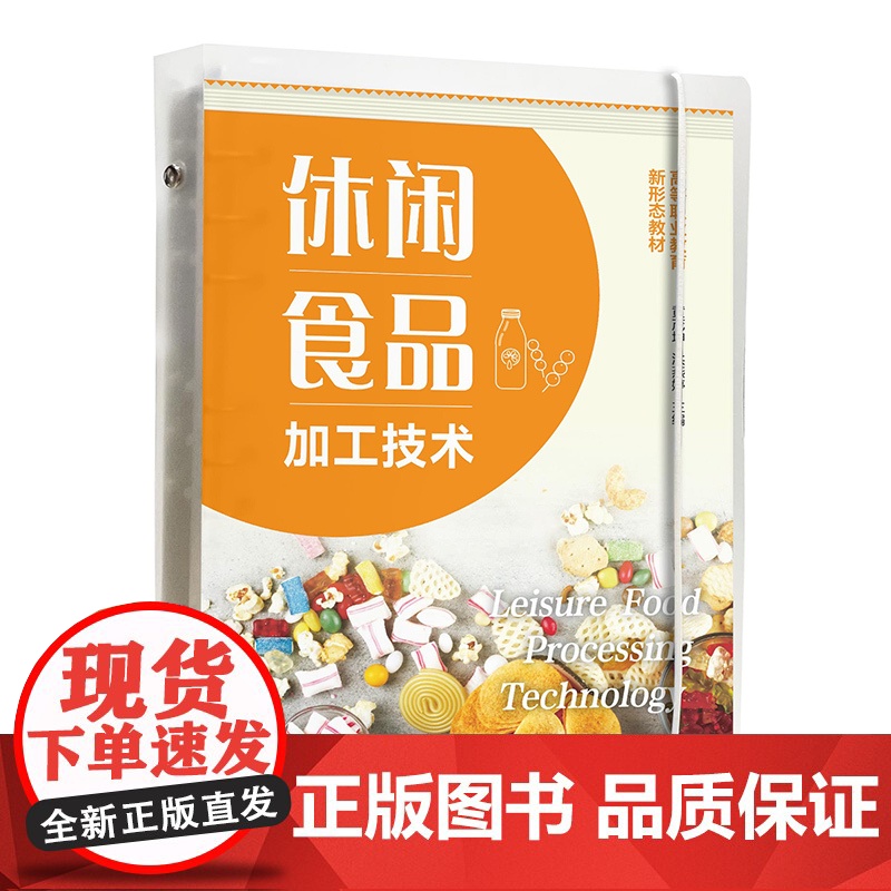 休闲食品加工技术 黄茂坤 前沿动态案例 生产基础理论知识 典型休闲食品制作实训指导 创意休闲食品研制 食品类相关专业应用高清大图