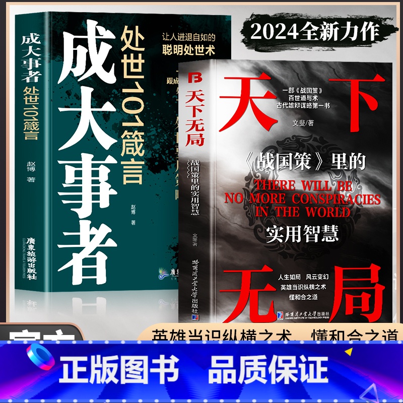 [单本]天下无局 [正版]抖音同款2册 天下无局书籍 成大事者 处世101箴言 天下无局战国策里的实用智慧 谋略布局中国高清大图