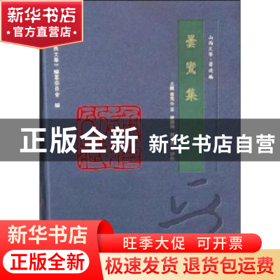 正版 昙鸾集 (北魏)昙鸾 三晋出版社 9787545717808 书籍