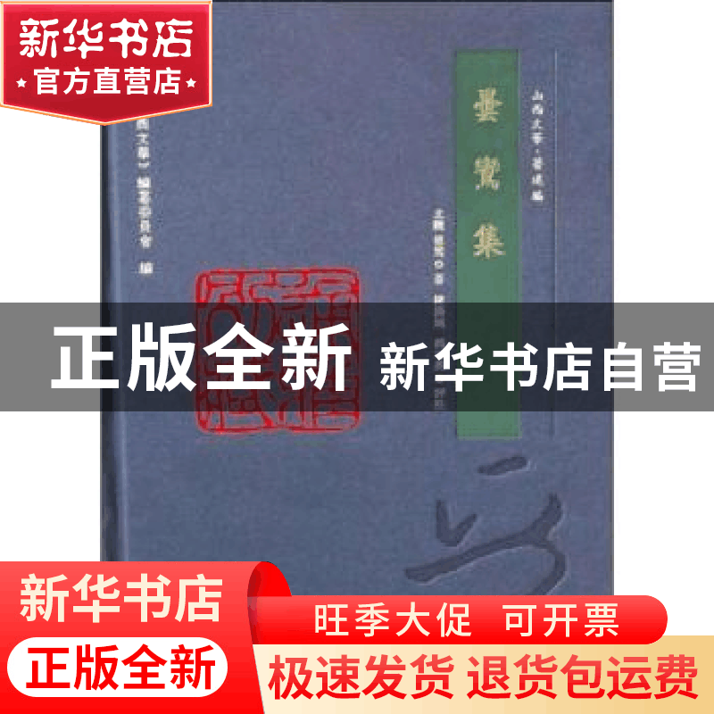 正版 昙鸾集 (北魏)昙鸾 三晋出版社 9787545717808 书籍图片