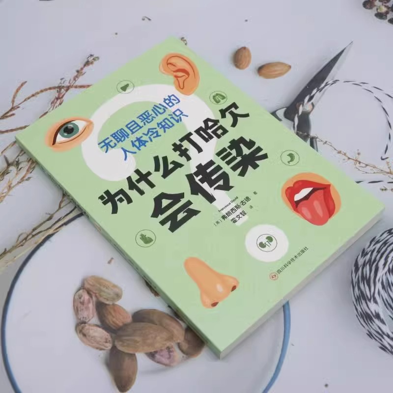 为什么打哈欠会传染 [正版] 为什么打哈欠会传染 弗朗西斯 古德著 英国科普作者作品 人体冷知识 冷知识大全为什么打高清大图