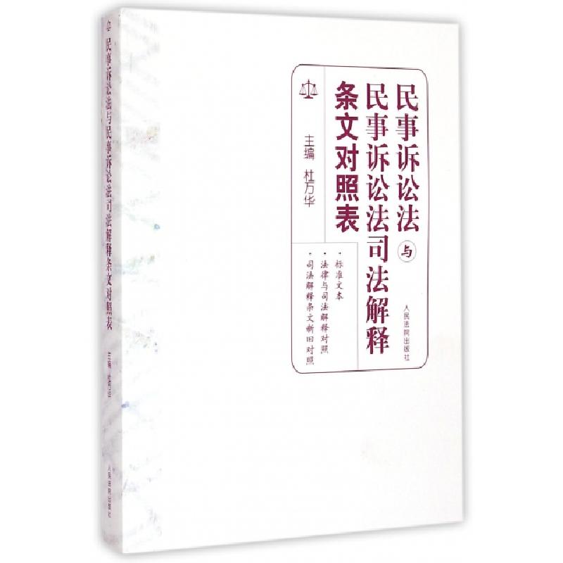 正版新书】民事诉讼法与民事诉讼法司法解释条文对照表杜万华9787