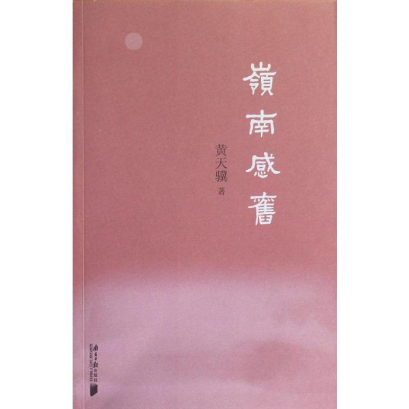 岭南感旧 黄天骥 著 经管、励志 文轩网
