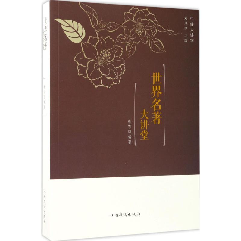 正版新书]世界名著大讲堂蔡莎9787511365170高清大图