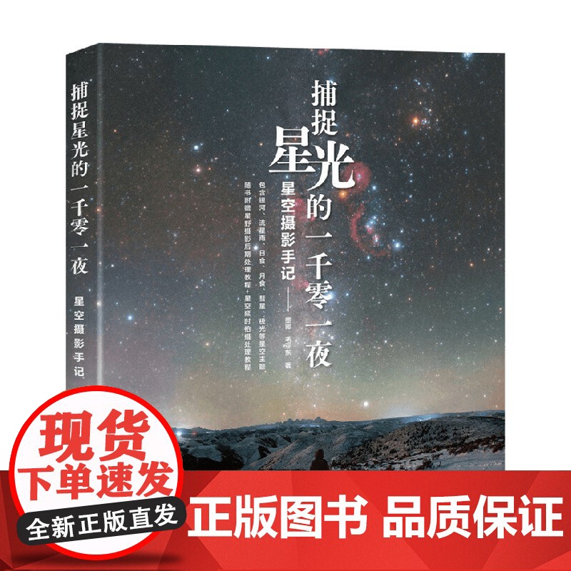 捕捉星光的一千零一夜 星空摄影手记 毛亚东等 著 摄影高清大图