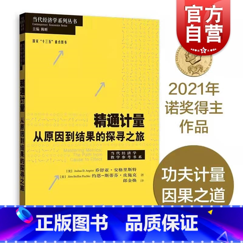 【正版】精通计量:从原因到结果的探寻之旅 乔舒亚·D·安格里斯特著 2021年诺贝尔经济学奖获得者当代经济学系列丛书 经