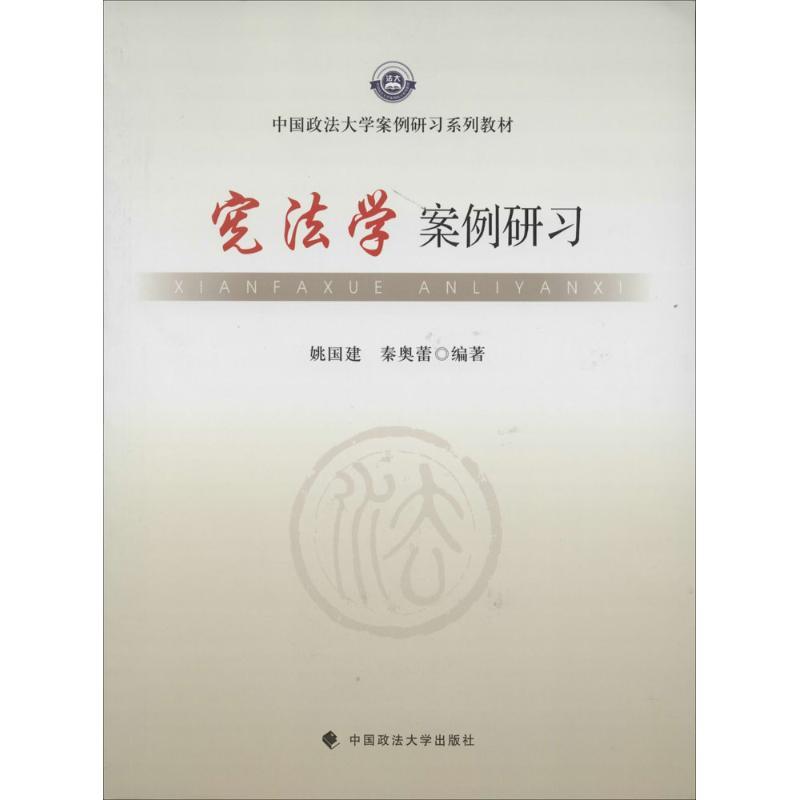 正版新书]宪法学案例研习姚国建//秦奥蕾9787562049289高清大图