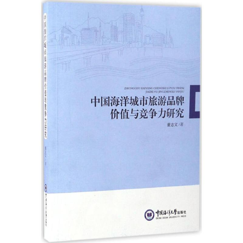 醉染图书中国海洋城市旅游品牌价值与竞争力研究9787567012431高清大图