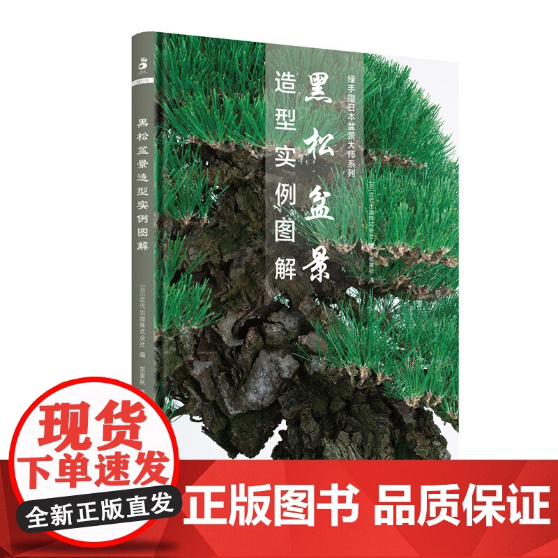 黑松盆景造型实例图解 绿手指日本盆景大师系列 贺寅秋译 中文版高清大图