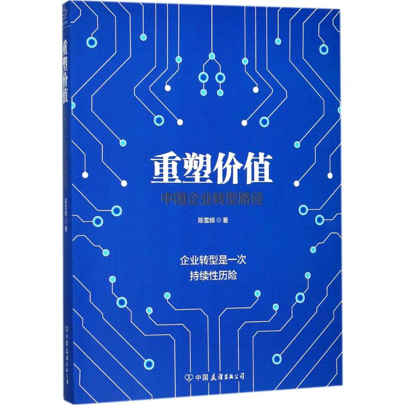 重塑价值:中国企业转型路径