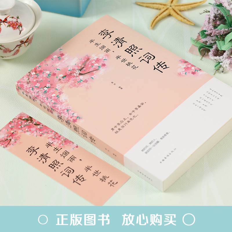 [正版]李清照词传 半生烟雨半世落花千古才女的诗词一生中国古诗词鉴赏辞典 古典文学人物传记青春文学诗词歌赋书籍古诗词集高清大图