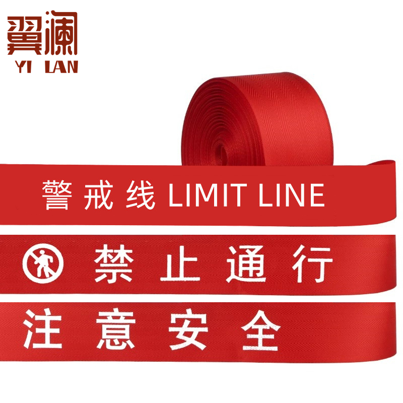 翼澜 警戒带 10m 个高清大图