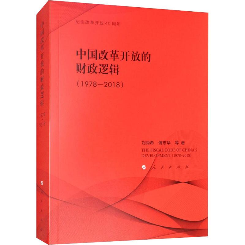 醉染图书中国改革开放的财政逻辑(1978-2018)9787010196916高清大图