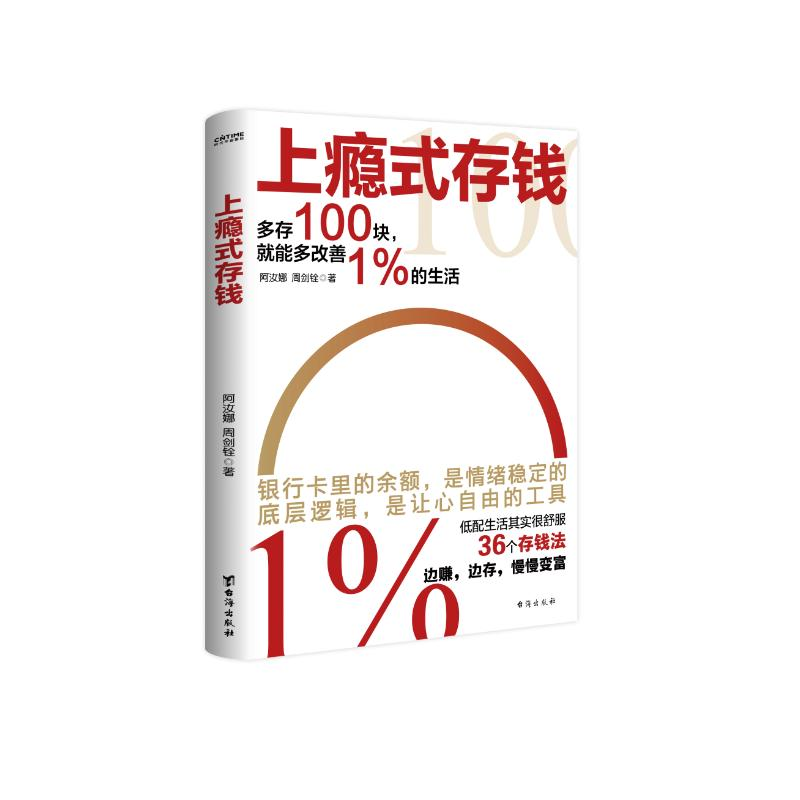 正版新书】上瘾式存钱阿汝娜,周剑铨 著9787516838242