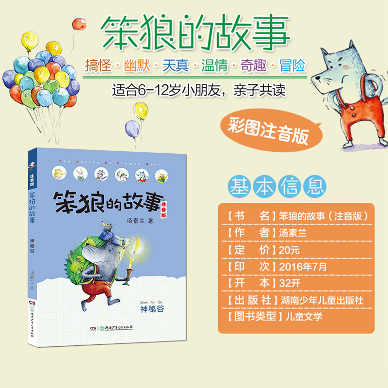 [正版]神秘谷 笨狼的故事 注音版 汤素兰6-7-10周岁 小学生课外读物 一二年级课外阅读书籍 儿童故事读物图画书高清大图