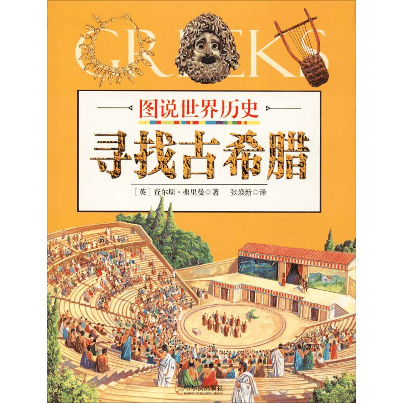 醉染图书寻找古希腊9787548431541图片