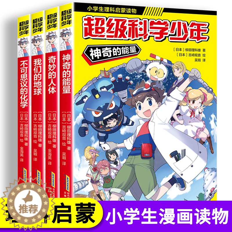 [醉染正版]超级科学少年漫画 科普漫画书小学生理科启蒙读物适合孩子看的书6一8-10岁以上儿童科普类书籍小学课外阅读书籍高清大图
