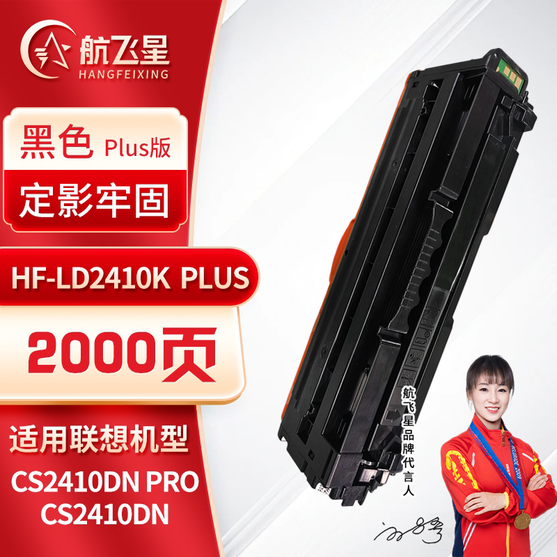 航飞星 HF-LD2410K PLUS版 黑色硒鼓适用机型联想Lenovo CS2410DN Pro/CS2410DN