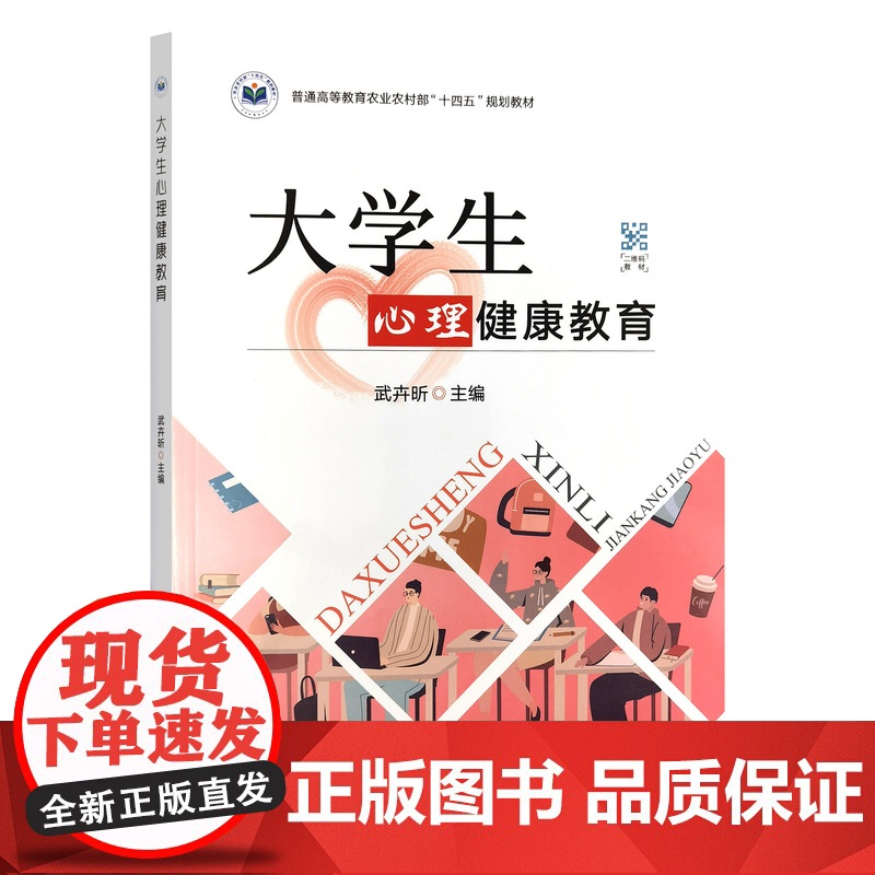 大学生心理健康教育 武卉昕主编 9787109315075 中国农业出版社教材高清大图