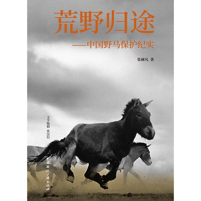 [正版]荒野归途:中国野马保护纪实张赫凡书店文学书籍 畅想书高清大图