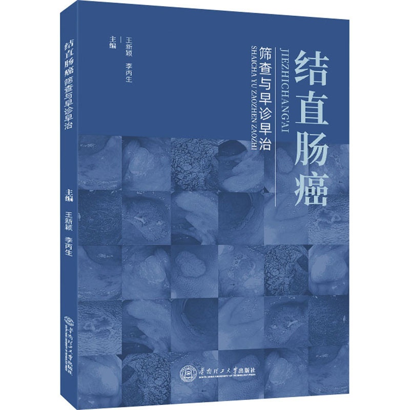 [正版]结直肠癌筛查与早诊早治 王新颖,李丙生 编 内科学疾病诊断治疗技法教程图书 医师参考资料案例书籍 华南理工大学出高清大图