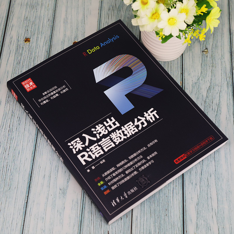 醉染图书深入浅出R语言数据分析9787302543886高清大图